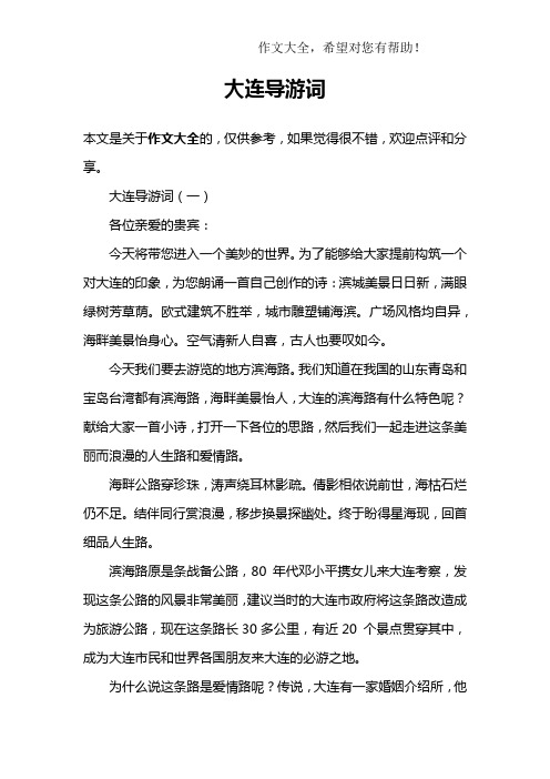 大连导游词