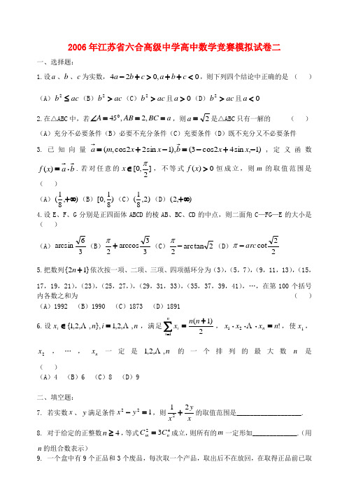 江苏省六合高级中学高中数学竞赛模拟试卷二