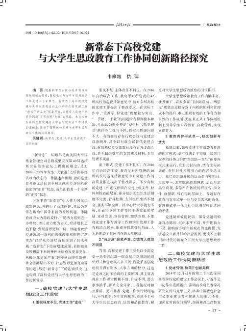 新常态下高校党建与大学生思政教育工作协同创新路径探究