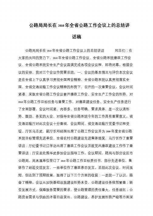 公路局局长在2010年全省公路工作会议上的总结讲话稿