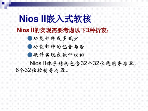 第四讲 NiosII 嵌入式软核..