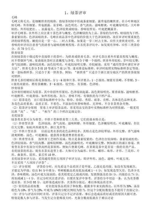 1绿茶评审