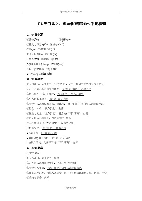 人教新课标版-语文-高二-《大天而思之,孰与物畜而制之》字词梳理 新人教版选修《先秦诸子选读》