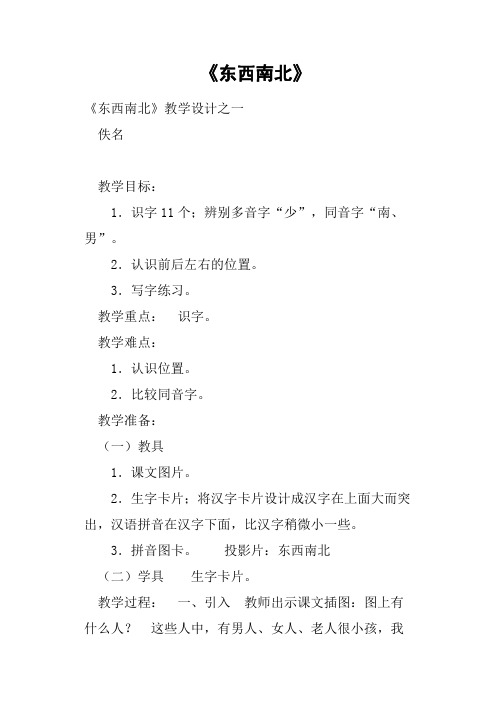 《东西南北》教案