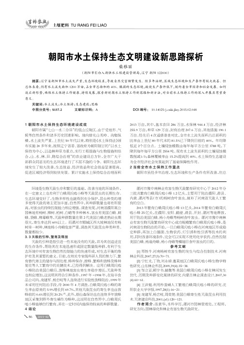 朝阳市水土保持生态文明建设新思路探析