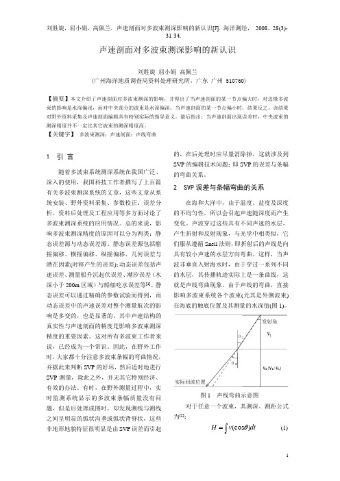 声速剖面对多波束测深影响的新认识