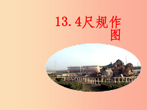 八年级数学上册 第13章 全等三角形 13.4 尺规作图 第2课时 课件 (新版)华东师大版