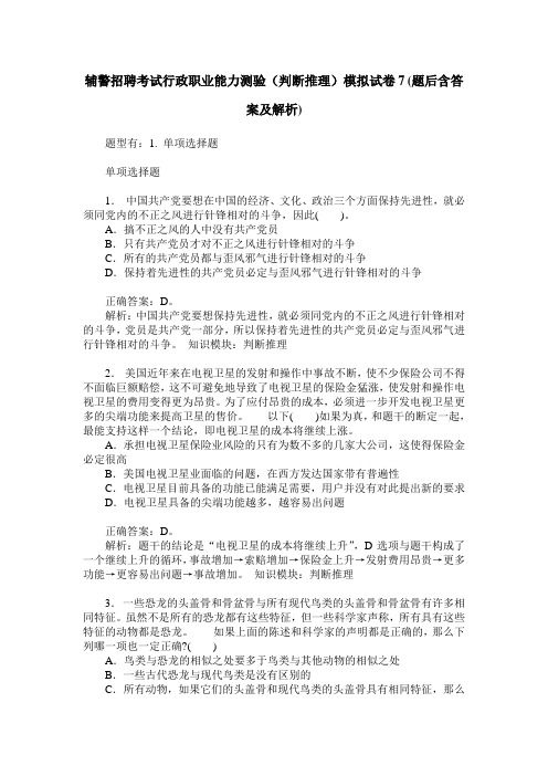 辅警招聘考试行政职业能力测验(判断推理)模拟试卷7(题后含答案及解析)