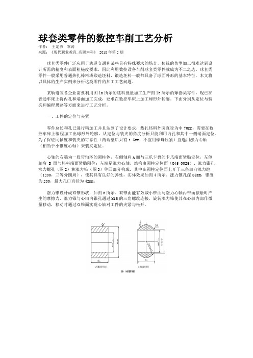 球套类零件的数控车削工艺分析