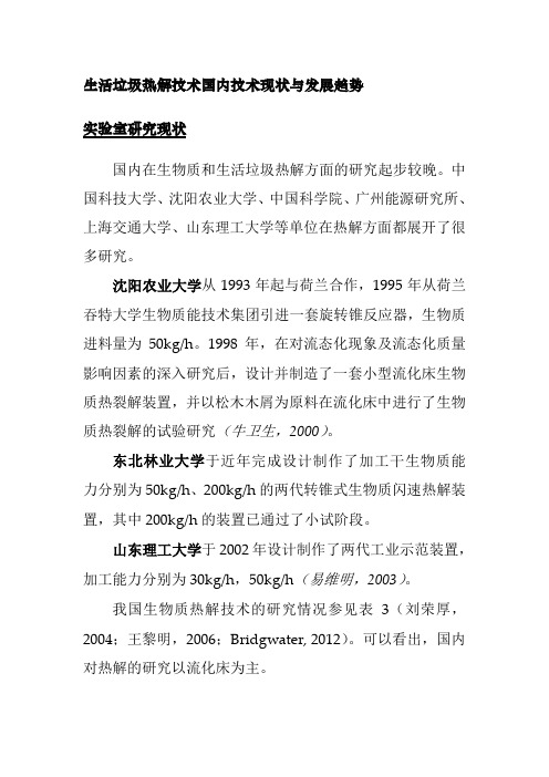 生活垃圾热解技术国内技术现状与发展趋势