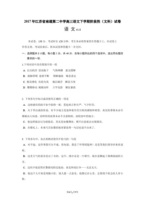 2017年江苏省南通第二中学高三语文下学期阶段性(文科)试卷