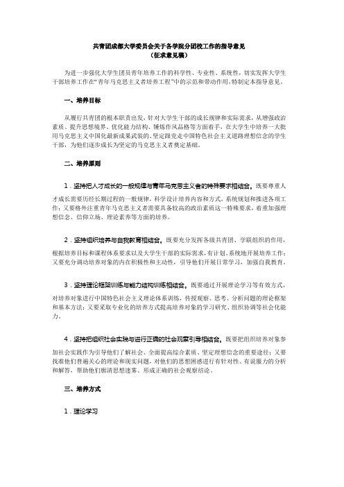 共青团成都大学委员会关于各学院分团校工作的指导意见(征求意见稿)