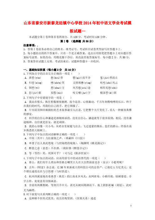 山东省泰安市新泰龙廷镇中心学校初中语文学业考试模拟试题—