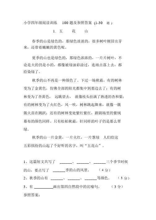 word版,小学四年级的的阅读训练100题及参考答案