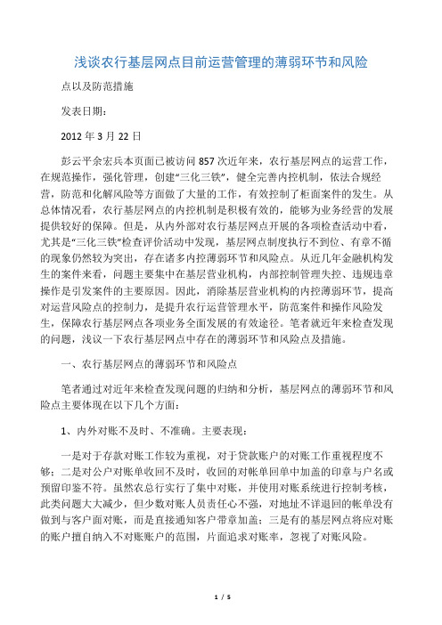 浅谈农行基层网点目前运营管理的薄弱环节和风险点以及防范措施