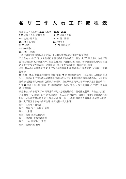 餐厅工作人员工作流程表