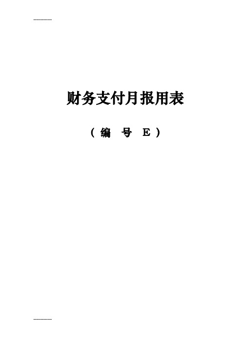 (整理)南通市临海高等级公路基本表格及用表说明E表