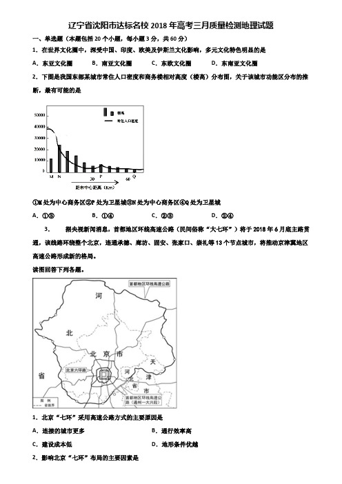 辽宁省沈阳市达标名校2018年高考三月质量检测地理试题含解析