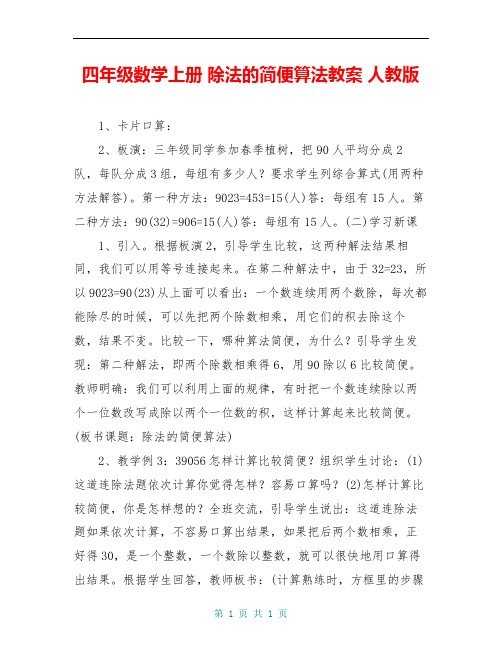 四年级数学上册 除法的简便算法教案 人教版