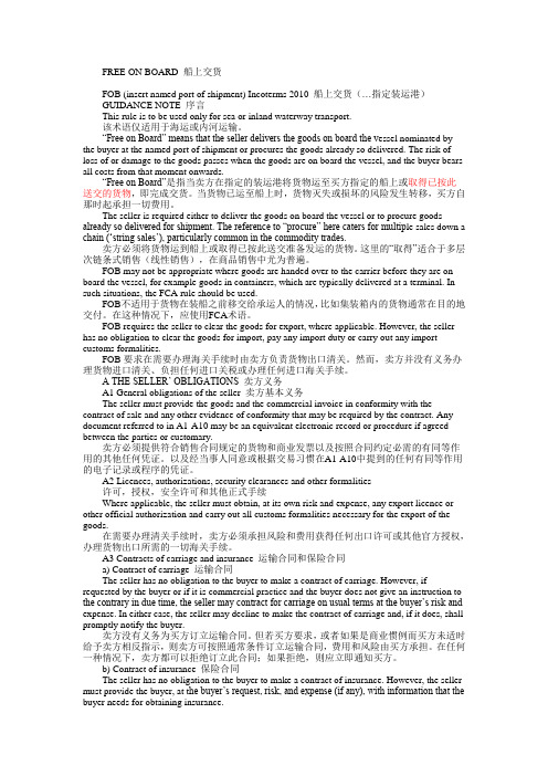 国际贸易术语解释通则2010之FOB(中英对照版)