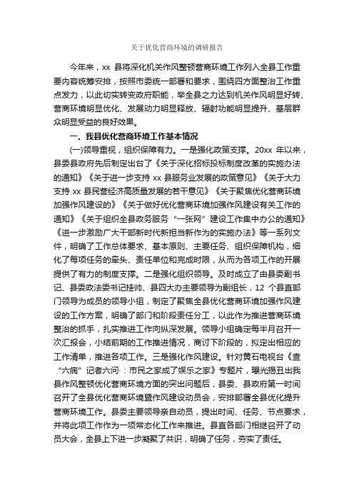 关于优化营商环境的调研报告