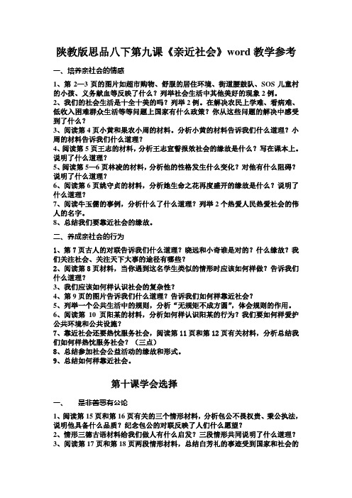 陕教版思品八下第九课《亲近社会》word教学参考