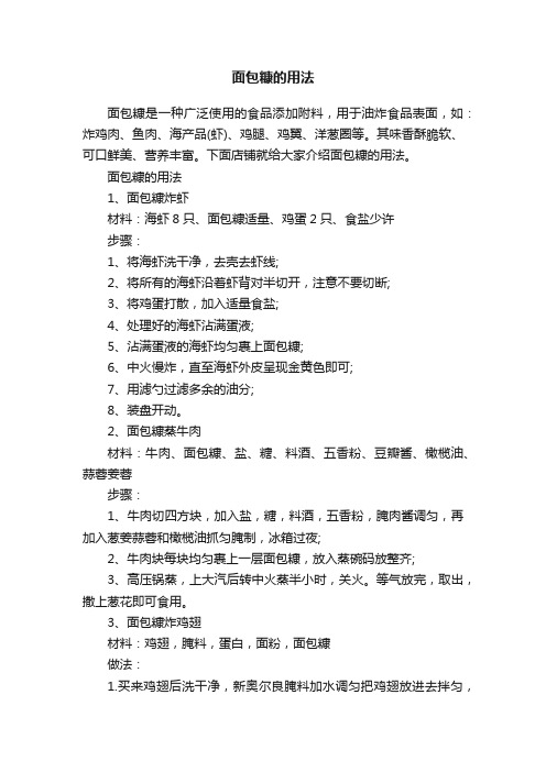 面包糠的用法