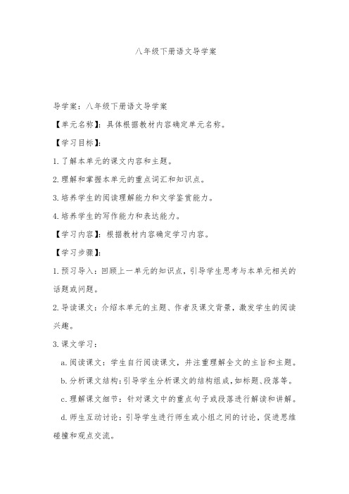 八年级下册语文导学案