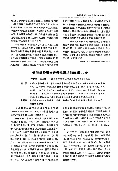 健脾益肾汤治疗慢性肾功能衰竭30例