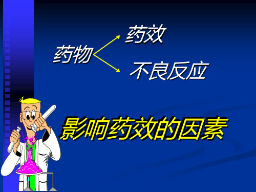 3、药效的影响因素