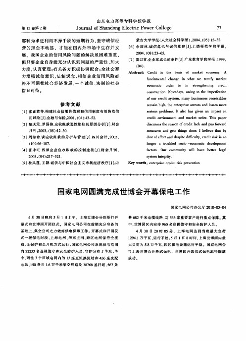 国家电网圆满完成世博会开幕保电工作