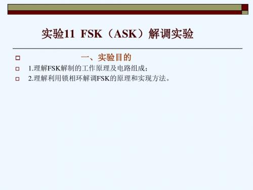 实验11FSK(ASK)解调实验