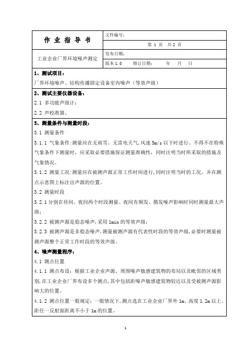 工业企业厂界环境噪声测量作业指导书