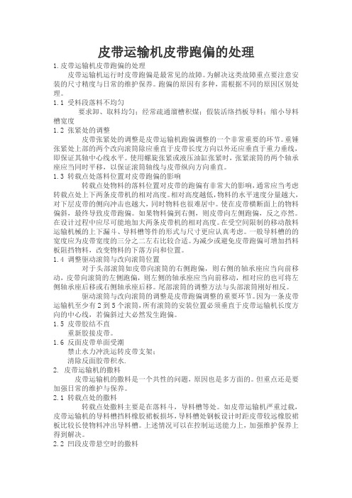 皮带运输机皮带跑偏的处理