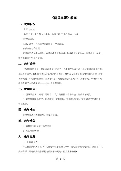 一年级下册语文教案9 两只鸟蛋∣人教新课标