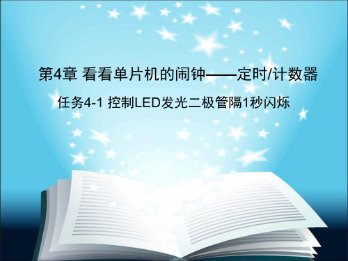 4-1 控制LED发光二极管隔1秒闪烁