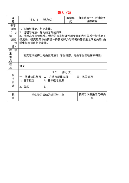 高中物理第三章相互作用3.2弹力(2)教案新人教版必修1(new)