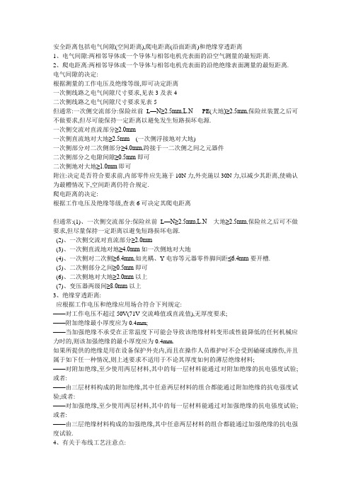 安全距离及其相关安全要求以及漏电流相关知识