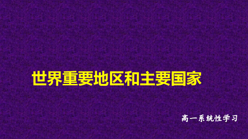 高中地理世界重要地区和主要国家