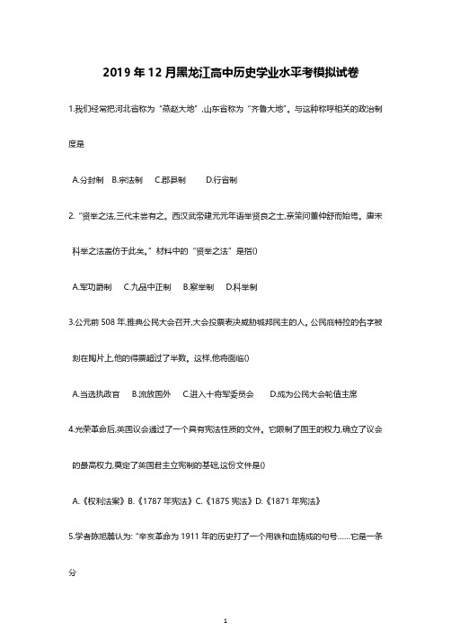 2019年黑龙江学业水平考试历史模拟及答案