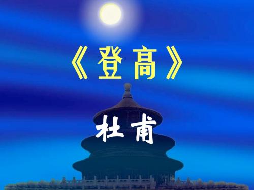 《登高》