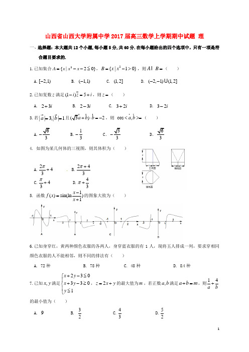 山西省山西大学附属中学高三数学上学期期中试题理