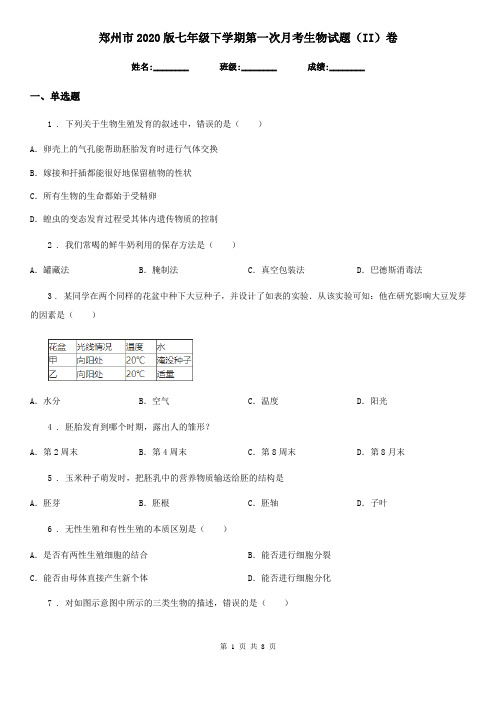 郑州市2020版七年级下学期第一次月考生物试题(II)卷