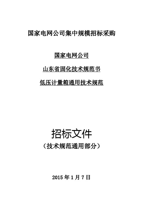 低压计量箱技术规范通用部分