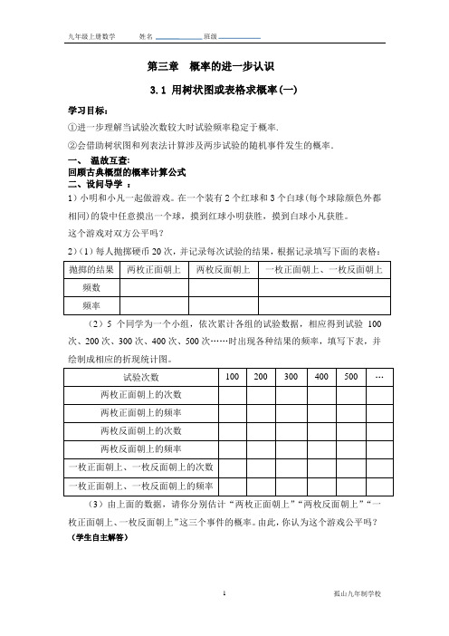 3.1用树状图或表格求概率导学案
