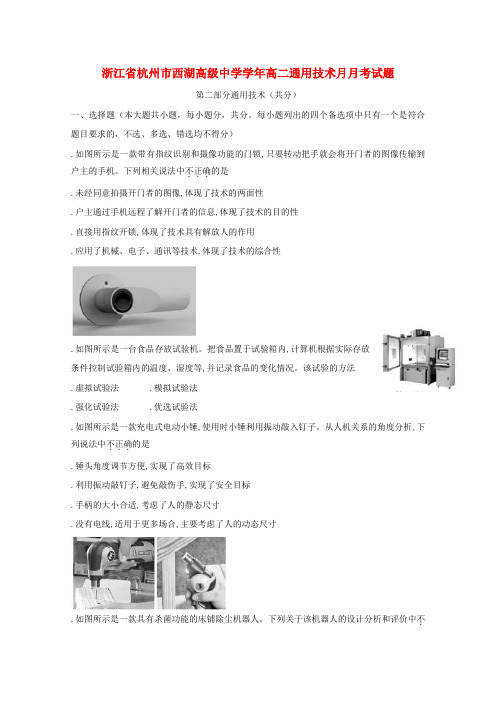 浙江省杭州市西湖高级中学2018_2019学年高二通用技术5月月考试题