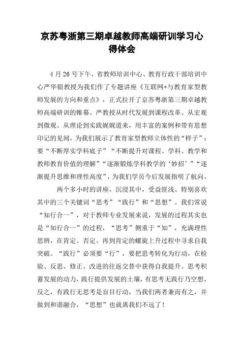 京苏粤浙第三期卓越教师高端研训学习心得体会
