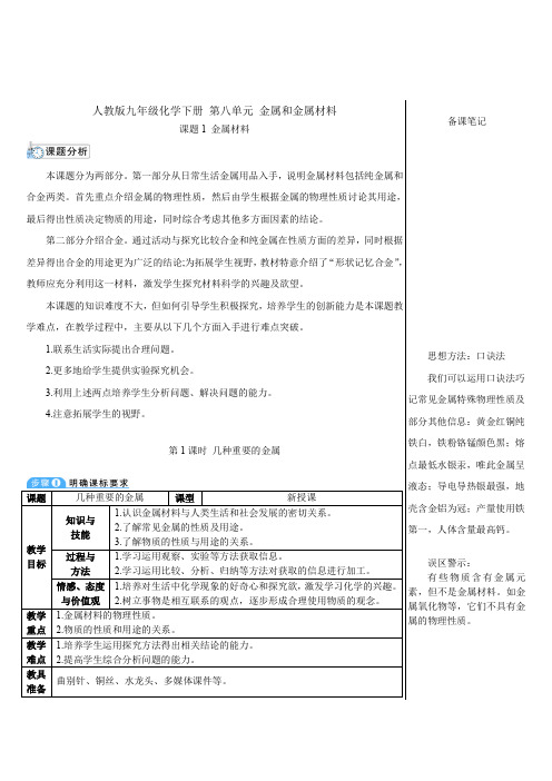 人教版九年级化学下册 第八单元 课题1 金属材料 导学案