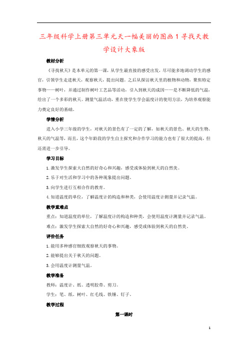 三年级科学上册第三单元天一幅美丽的图画1寻找天教学设计大象版