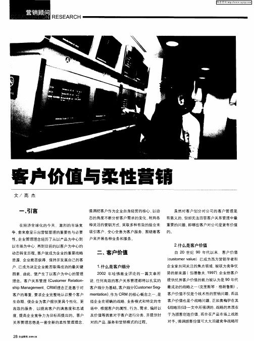 客户价值与柔性营销